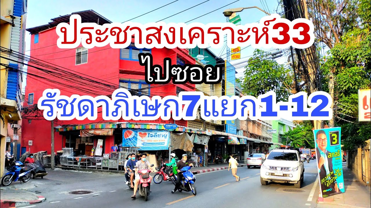 🇹🇭เริ่มเดินที่ปากซอยประชาสงเคราะห์33จบคลิปที่ซอยรัชดาภิเษก7แยก1-12(ซอยชานเมือง) virtual tour