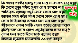 কি খেলে পেটের সমস্ত জমা গ্যাস মাত্র ৩ সেকেন্ড বের হয় | Bangla Gk/ Sadharon Gyan/India Gk/Gk