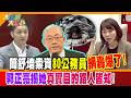 簡舒培索資80公務員網轟爆了!郭正亮揭她真實目的路人皆知!【#大新聞大爆卦】精華版3  @大新聞大爆卦HotNewsTalk