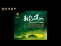 Ref:FjprrBzPFLM 05        goodbye to da bieshan         the beautiful aobao      chinese folk music     niu jiandang