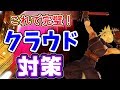 クラウドに勝てない人へ【スマブラSP】
