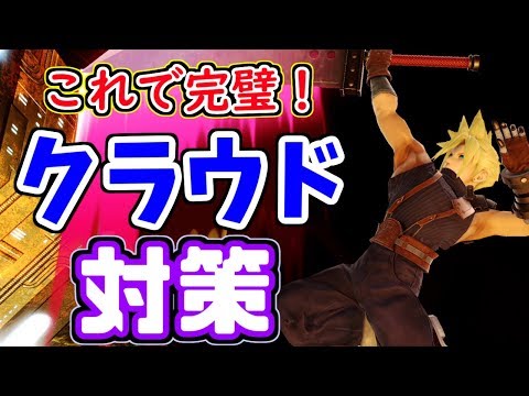 クラウドに勝てない人へ【スマブラSP】