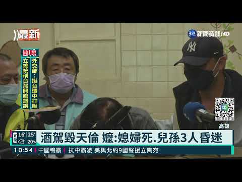 酒駕累犯毀1家4口 嬤淚訴兒孫現況｜華視新聞 20220105