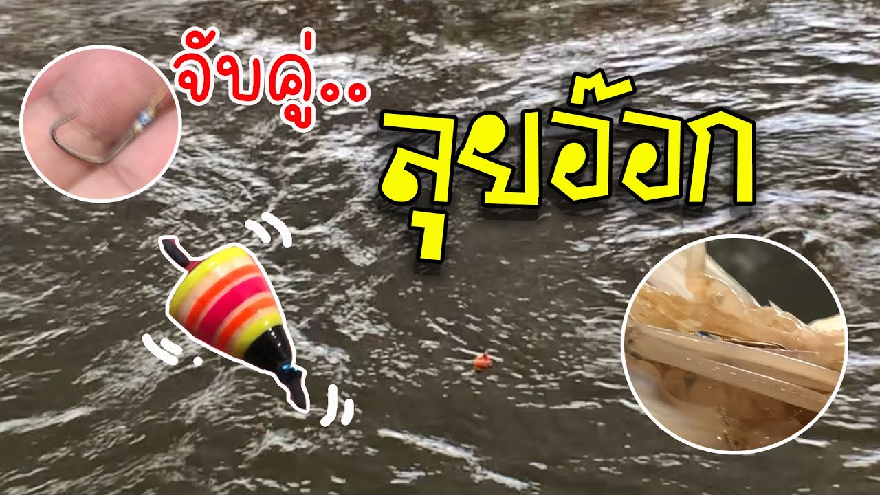 ตกกุ้งพร้อมกับทุ่นลูกข่างคู่กับตัวเบ็ตเซเว่น คู่ซี้คู่ลุย