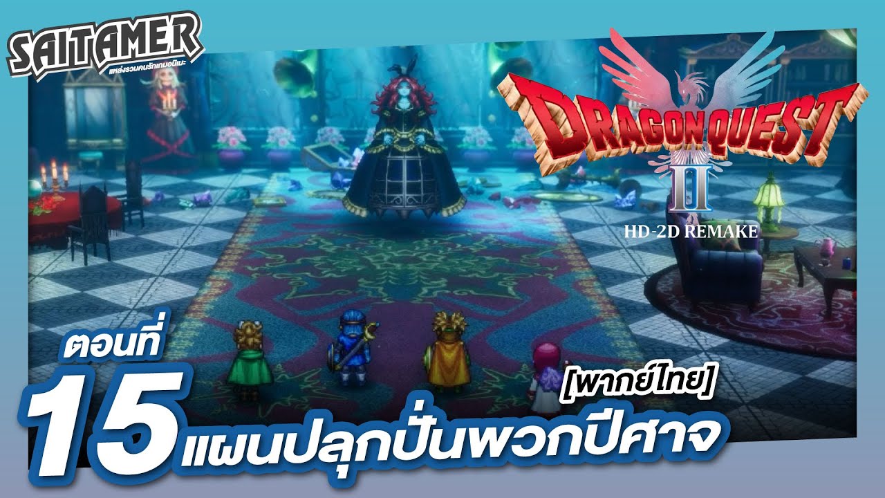 [Dragon Quest II HD-2D Remake] (เนื้อเรื่อง) ตอนที่ 15 - แผนปลุกปั่นพวกปีศาจ | SAITAMER