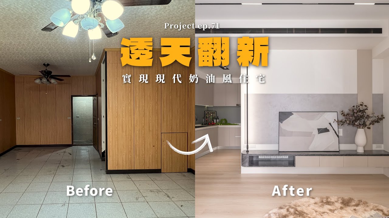[ 老屋翻新 NO.71 ] 54坪四層透天老屋蛻變，實現屋主的現代奶油宅夢! #老屋翻新#老屋改造#翻你的老屋#你今天裝修了嗎