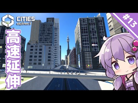 【Cities: Skylines II】#13 都市高速計画をまったり進行します　～限界グラボで街づくり～【A.I.VOICE実況】