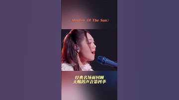Thumbnail of #于文文 #希林娜依高 《Shadow Of The Sun》#天赐的声音