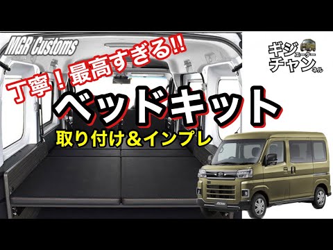 ダイハツアトレー MGR Customsベッドキット取り付け&インプレ