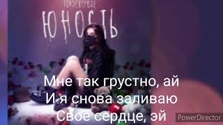 Tenderlybae  Трек- Мне так грустно Lyrics, караоке