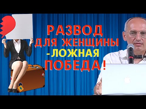 РАЗВОД для женщины - ЛОЖНАЯ победа! Торсунов О.Г.