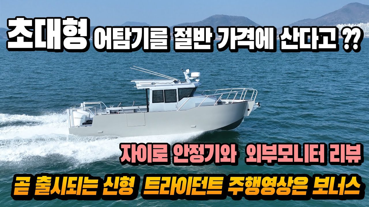 자이로 안정기와 어탐기 외부모니터 리뷰영상 보너스로 새로 출시될 Trident 9  주행영상까지