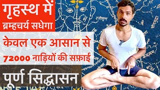 गृहस्थ में ब्रम्हचर्य सधेगा । 72000 नाड़ियों की सफ़ाई केवल एक आसान से । ऊर्जा ऊर्ध्वगामी होगी