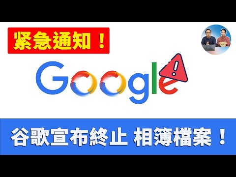 紧急通知！Google 宣布终止相册影集存档，别再等了！赶紧备份你的珍贵照片和视频！附带完整的导出教程！| 零度解说