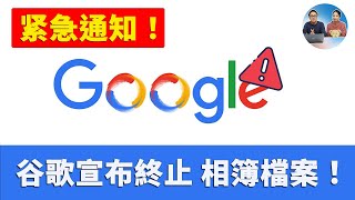 紧急通知！Google 宣布终止相册影集存档，别再等了！赶紧备份你的珍贵照片和视频！附带完整的导出教程！| 零度解说