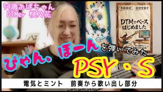 【ベース最終回】ぴゃん、ぽーんを弾いてみた 桃の裏側【DTMerが楽器を触るCH】