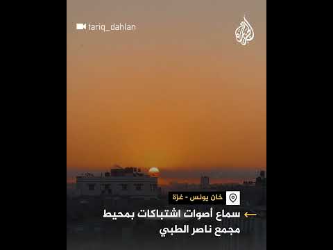سماع دوي اشتباكات بمحيط مجمع ناصر الطبي في خان يونس