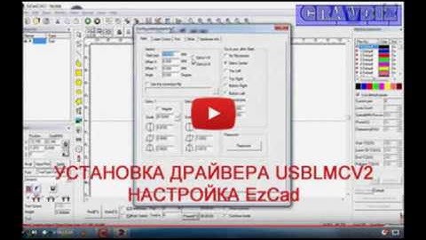 Драйвер USBLMCV2 установка лазерного гравера программы EzCAD2
