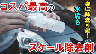 水垢も簡単に落とせるコスパ最高のスケール除去レビュー