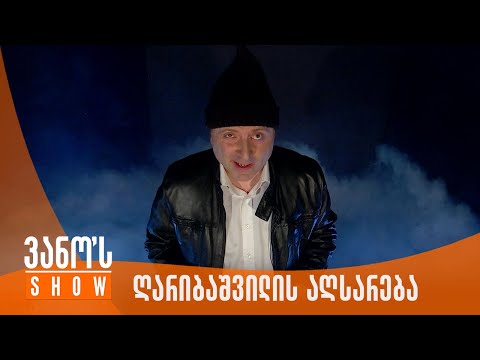 ვანოს შოუ | ირაკლი ღარიბაშვილის აღსარება