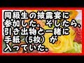 感動 - 同級生の披露宴に参加した。そしたら、引き出物と一緒に手紙(5枚)が入っていた。その内容は… 感動する話