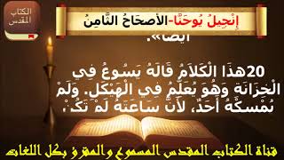 إنجيل يوحنا  _ الاصحاح الثامن (8) _ مسموع ومقرؤ باللغة العربية بالتشكيل