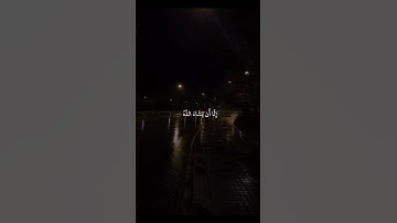 سورة الكهف بصوت الشيخ ياسر الدوسري 🤍 أجر لي و لكم#quran #سورة_الكهف #اكسبلور #explore #ياسر_الدوسري