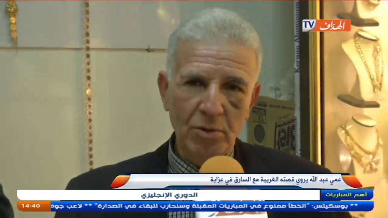 عمي عبد الله يروي قصته الغريبة مع السارق في عزابة