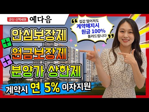 군산 신역세권 영무 예다음 아파트 파격적인 계약조건으로 주변시세대비 약1억2천 저렴한 일반분양 아파트