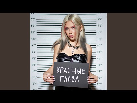 Красные глаза