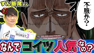 【許せない】ずん飯尾さんが選ぶ好きなキャラ＆嫌いなキャラ【仲間がいるよTube!!!!】