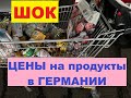 МАГАЗИН Kaufland ЦЕНЫ в Германии РАСТУТ ДАЛЬШЕ🥸😳