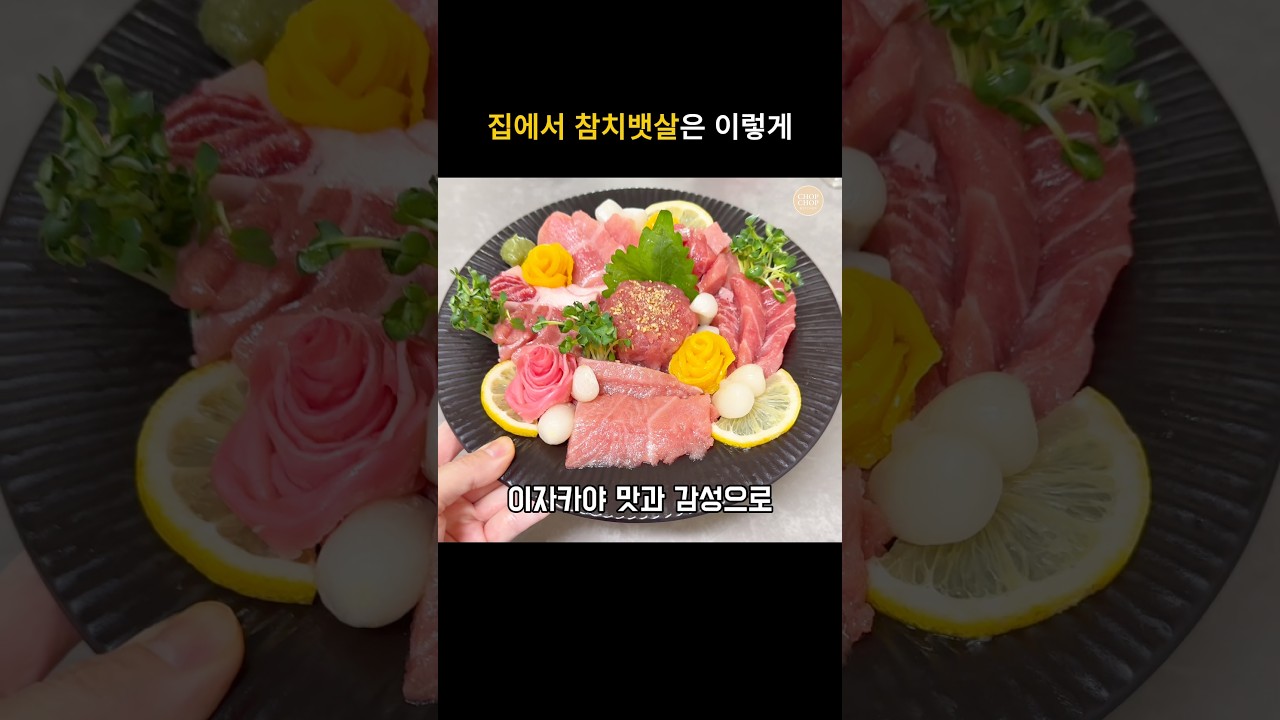 집에서 참치회 먹는법! 참치뱃살 해동 손질부터 플레이팅까지 — 김찹찹 | 찹찹키친 레시피 썸네일