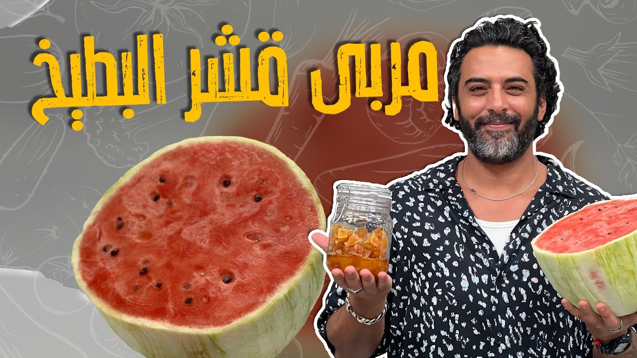 مربى قشر البطيخ _ كنز بين ايدينا مو مقدرينه !! بس من قشر البطيخ بتعملوا أكبر كمية من المربى الطيب 🤩😱