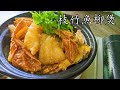 枝竹炆魚柳/海外網友都做到/急凍魚柳做法/老友記食譜/新手 入門/粵語/中字