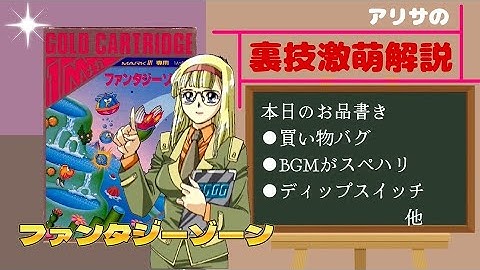 アリサの裏技激萌解説：ファンタジーゾーン（セガマークⅢ・セガサターン・メガドライブミニ2）