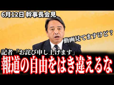 【激論バトル】榛葉幹事長「断定調で決めつけるな」関係者の名前も飛び交う大激論！ 6月12日 幹事長会見 #国民民主党 #榛葉賀津也