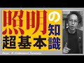 【注文住宅】知らなきゃ損する照明の超基本知識