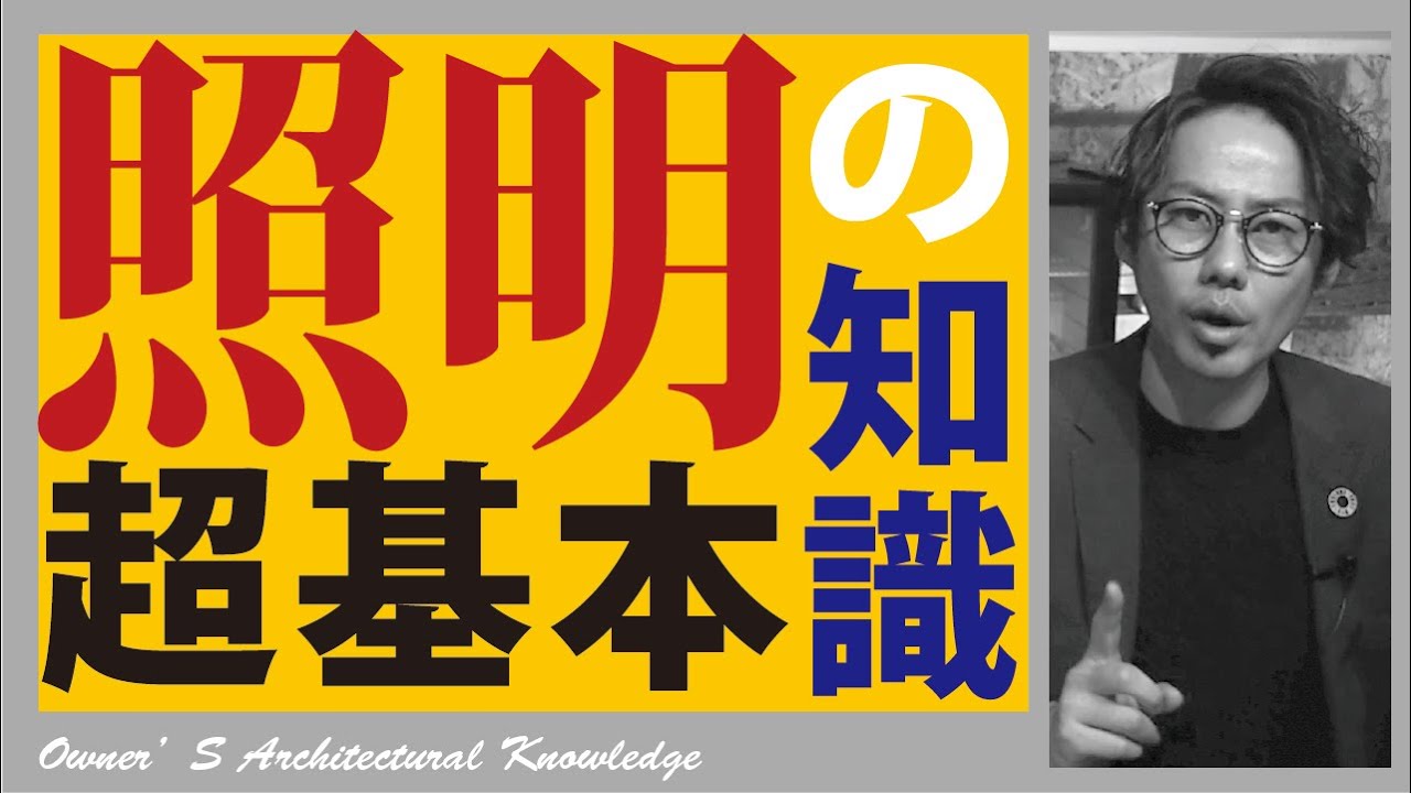 【注文住宅】知らなきゃ損する照明の超基本知識