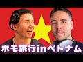 【ベトナム旅行】ジョーFIT緊急招集でベトナム旅誘ったらフォー shit 爆誕したw