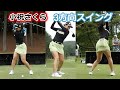 小祝さくら ゴルフスイング 前から後ろから | Sakura Koiwai 3 angle golf swing