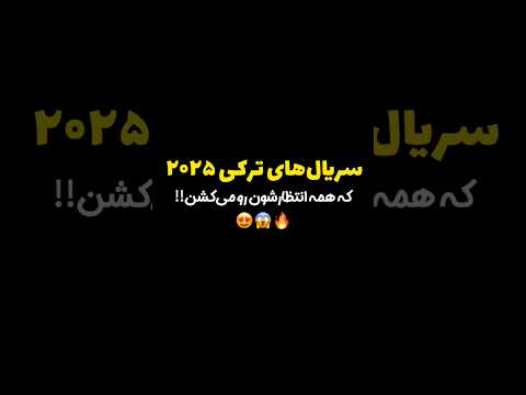 سریال جدید ترکی سریال های ترکی ۲۰۲۵ که همه منتظرشونن
