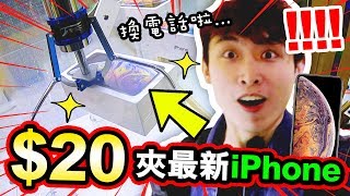 【夾娃娃】OMG $20就可以夾「最新iPhone」！？(中字)