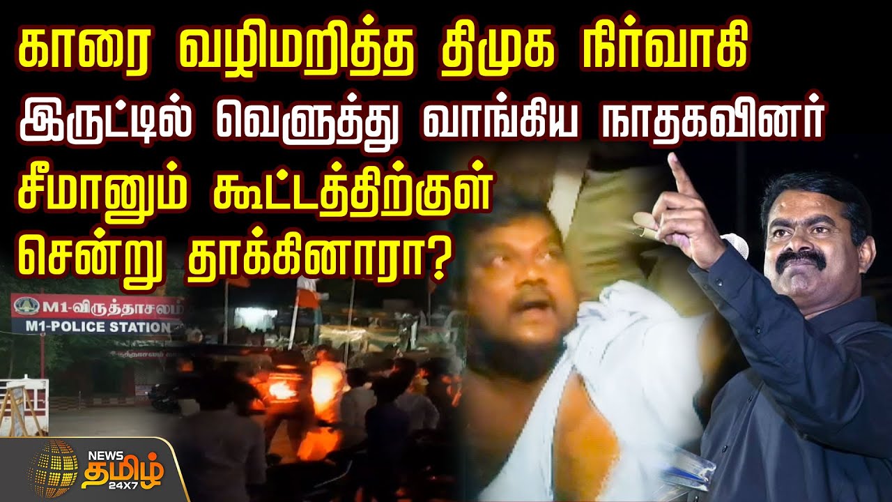 காரை வழிமறித்த திமுக நிர்வாகி.. இருட்டில் வெளுத்து வாங்கிய நாதகவினர்.. | Cuddalore News | NTK | DMK