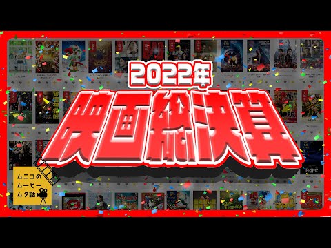 2022年映画総決算！今年のNo.1映画はコイツだ！｜ムニコのムービームダ話