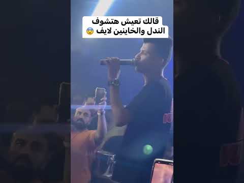 قالك تعيش هتشوف الندل والخاينين