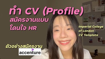 ทำ CV สมัครงานแบบถูกใจ HR พร้อมตัวอย่างและ templates