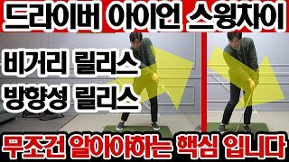 [골프레슨] 드라이버 아이언 스윙차이