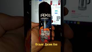 Видео отзыв: Axe дезодорант за 320 рублей