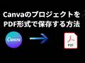 CanvaのプロジェクトをPDF形式で保存する方法 - 完全ガイド
